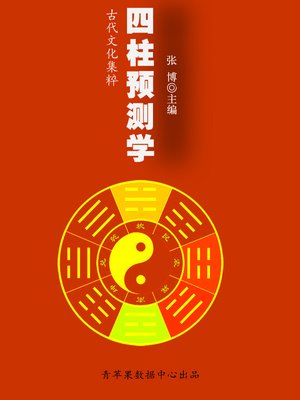 cover image of 四柱预测学